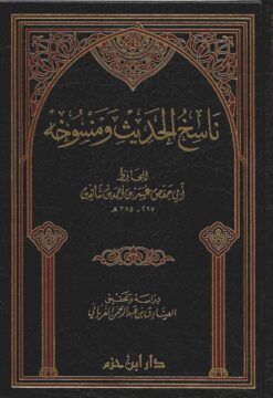 ناسخ الحديث ومنسوخه