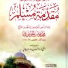 نبراس المسلم لمزايا مقدمة مسلم