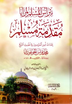 نبراس المسلم لمزايا مقدمة مسلم