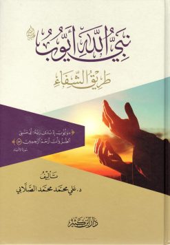 نبي الله أيوب عليه السلام طريق الشفاء