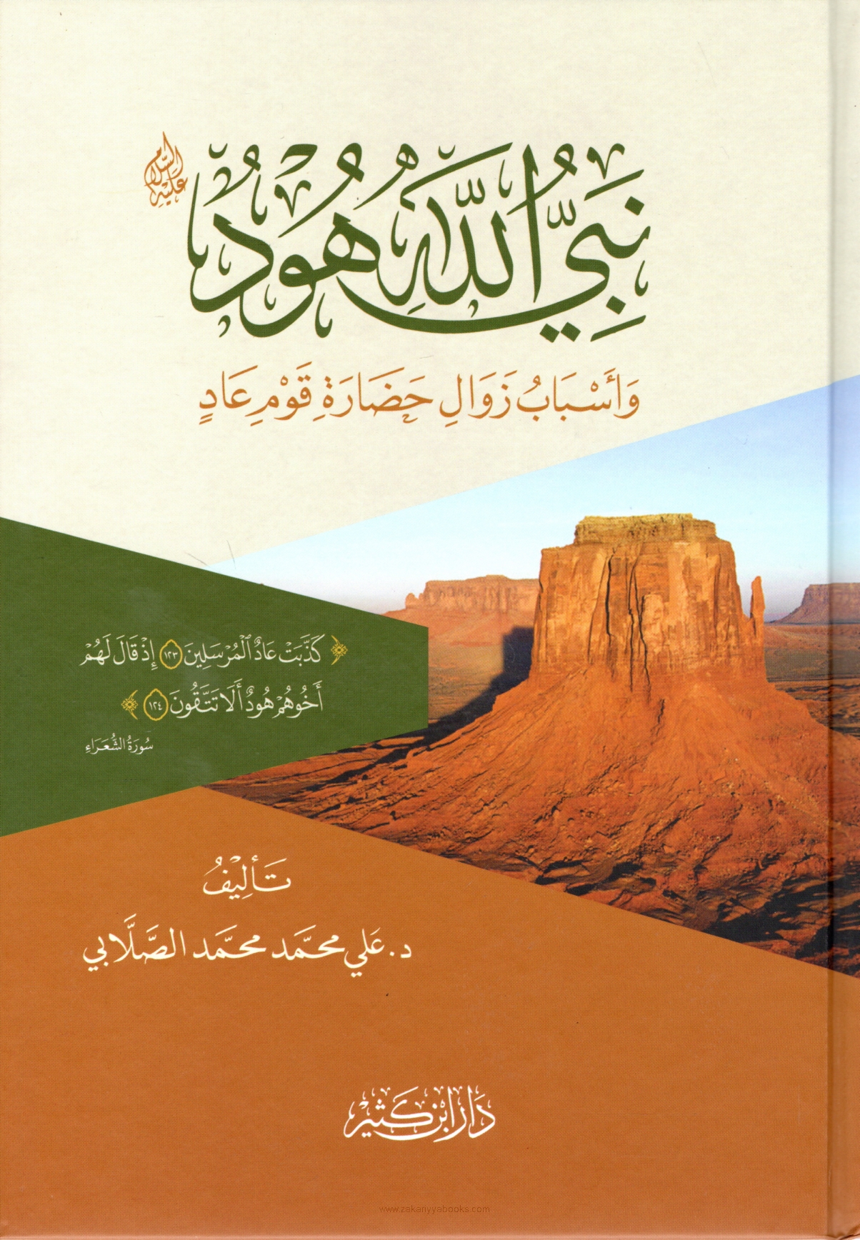 نبي الله هود عليه السلام وأسباب زوال حضارة قوم عاد
