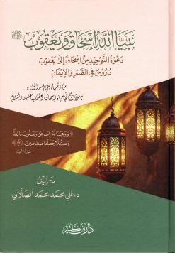 نبيا الله إسحاق ويعقوب عليهما السلام دعوة التوحيد من إسحاق إلى يعقوب دروس في الصبر والإيمان