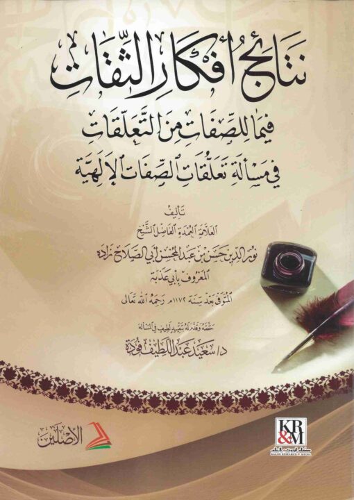 نتائج أفكار الثقات فيما للصفات من التعلقات