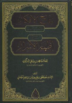 نتائج الأفكار شرح إظهار الأسرار آطه لي