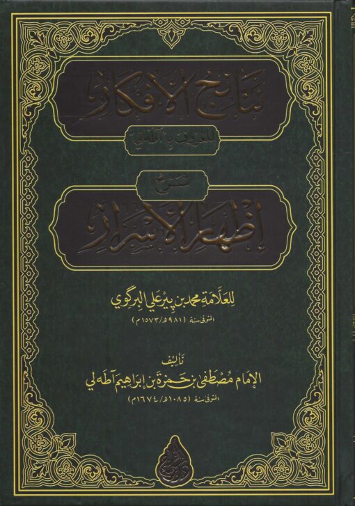 نتائج الأفكار شرح إظهار الأسرار آطه لي