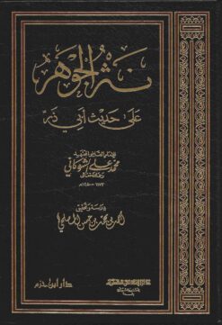 نثر الجوهر على حديث أبي ذر