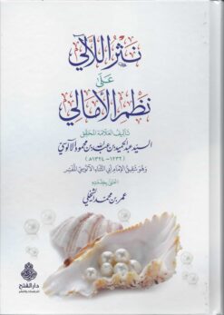 -اللآلي-على-نظم-الأمالي