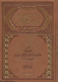 نثر المرجان في رسم نظم القرآن