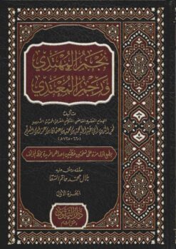 نجم المهتدي ورجم المعتدي