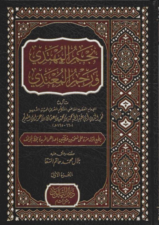 نجم المهتدي ورجم المعتدي