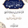 نحو الفقهاء مجرد مقالات أبي إسحاق الشاطبي في منزلة العربية من الشريعة