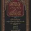 نخب الأفكار في تنقيح مباني الأخبار في شرح معاني الآثار