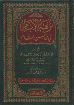 نزهة الأنام في محاسن الشام