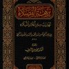 نزهة الفضلاء تهذيب سير أعلام النبلاء