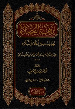 نزهة الفضلاء تهذيب سير أعلام النبلاء