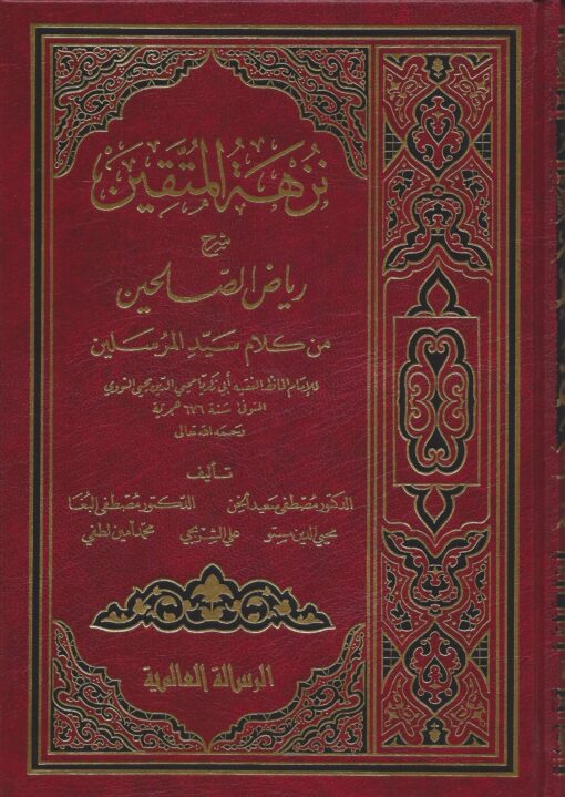 نزهة المتقين شرح رياض الصالحين