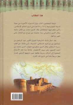 نزهة المقلتين في سيرة الدولتين العلائية والجلالية