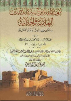نزهة المقلتين في سيرة الدولتين العلائية والجلالية