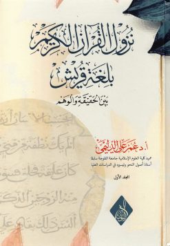نزول القرآن بلغة قريش بين الحقيقة والوهم