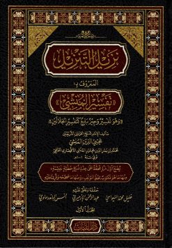 نزيل التنزيل تفسير المنشي