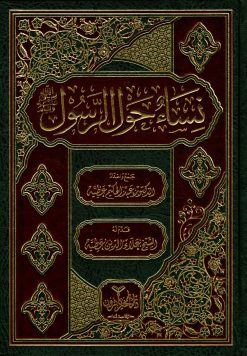 نساء حول الرسول صلى الله عليه وسلم