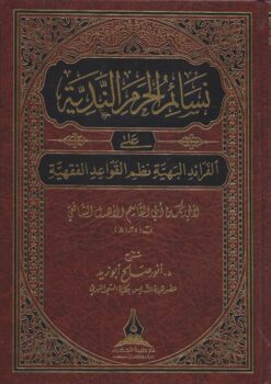 نسائم الحرم الندية على الفرائد البهية نظم القواعد الفقهية