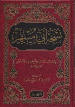 نسخة أبي مسهر