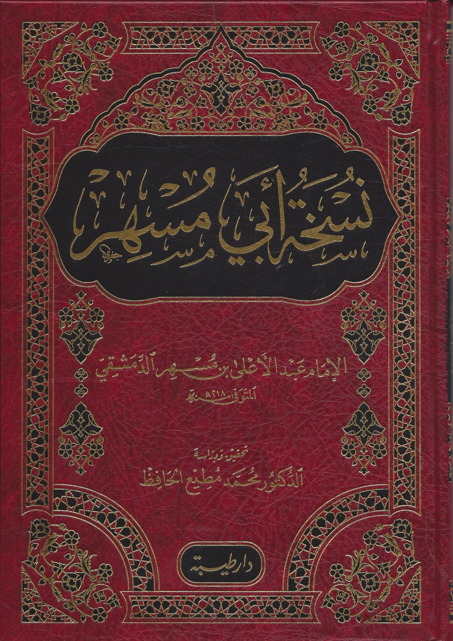 نسخة أبي مسهر