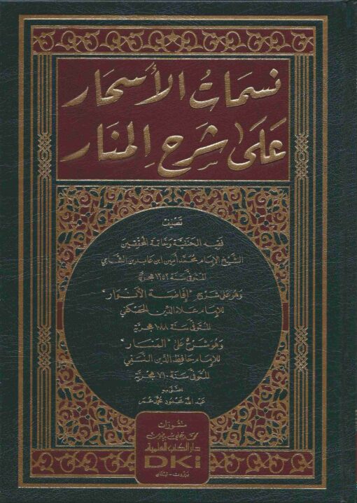 نسمات الأسحار على شرح المنار