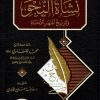 نشأة النحو وتاريخ أشهر النحاة