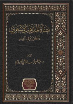  المذهب الاشعري و تطوره في الهند