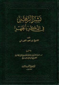 نشر الزهر في الذكر بالجهر