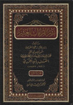 نشر القراءات العشر