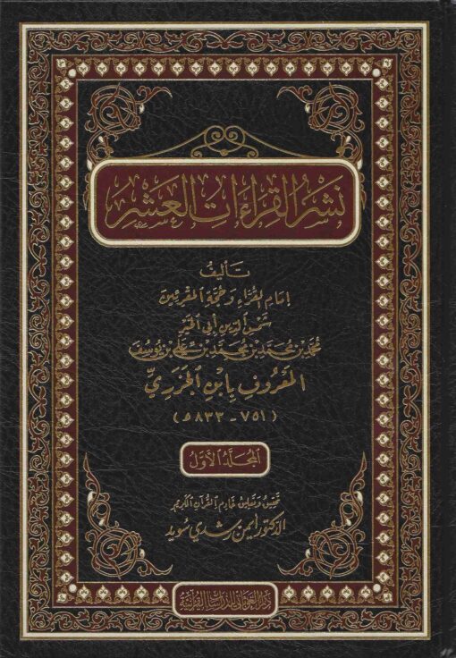 نشر القراءات العشر