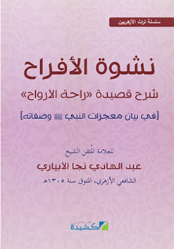 نشوة الأفراح شرح راحة الأرواح