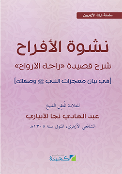 نشوة الأفراح شرح راحة الأرواح