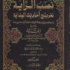 نصب الراية تخريج أحاديث الهداية