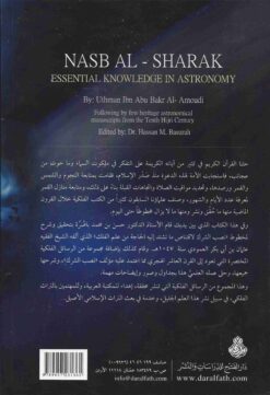  الشرَك لاقتناص ما تشتد إليه الحاجة من علم الفَلَك2