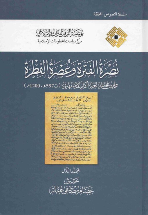 نصرة الفترة وعصرة الفطرة