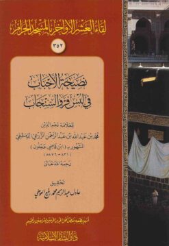 نصيحة الأحباب في لبس فرو السنجاب