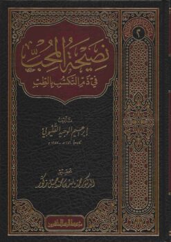 نصيحة المحب في ذم التكسب في الطب