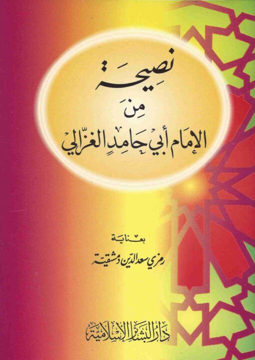 نصيحة من الإمام أبي حامد الغزالي