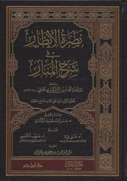 -الأنظار-في-شرح-المنار