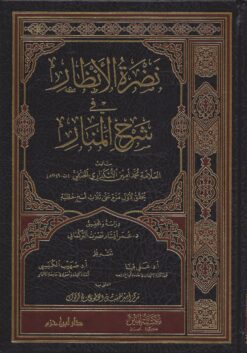 -الأنظار-في-شرح-المنار