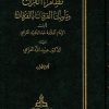 نظام القرآن وتأويل الفرقان بالفرقان