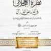 نظرة العجلان في ترتيب أغراض سور القرآن