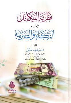 نظرية التكامل بين الزكاة والضريبة دراسة تأصيلية تكميلية