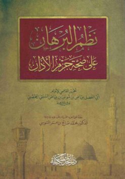 نظم البرهان على صحة جزم الأذان