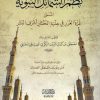 نظم الشمائل النبوية المسمى غرة الغرر في حِلية المختار أشرف البشر