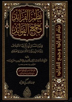 نظم الفرائد